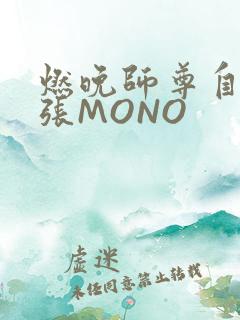 燃晚师尊自己扩张MONO