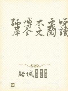 师傅不要呀洛灵犀全文阅读小说