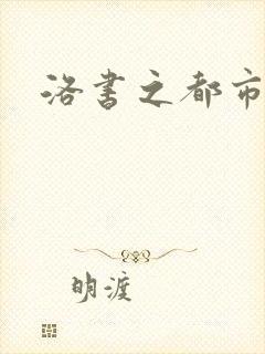 洛书之都市仙尊