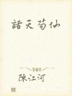 诸天苟仙