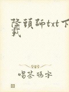 降头师txt下载