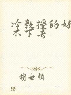 冷教授的好大坐不下去