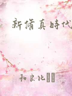 新修真时代