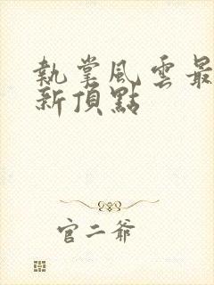 执掌风云最新更新顶点