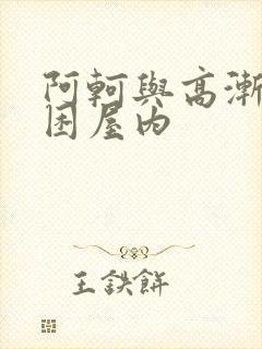 阿轲与高渐离被困屋内