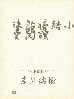 珠胎暗结小说免费阅读