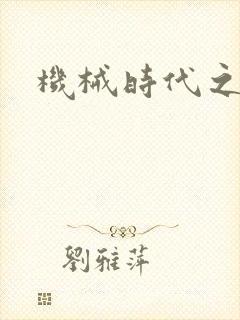 机械时代之饲主