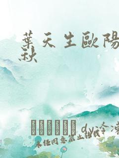 叶天生欧阳欣忆秋