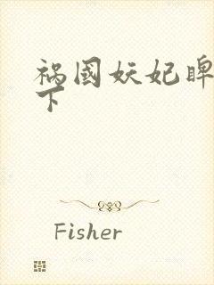 祸国妖妃睥睨天下