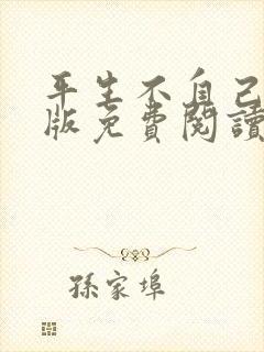 平生不自己完整版免费阅读