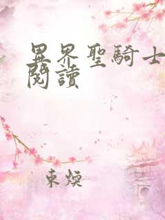 异界圣骑士全文阅读