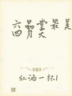 六品堂最美人间四月天