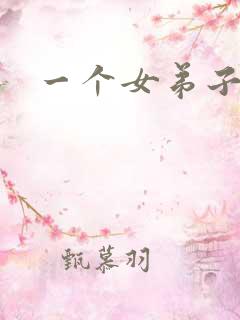 一个女弟子秦央