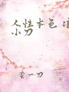 人性本色 浪子小刀