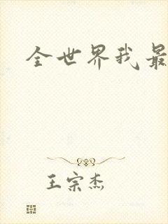 全世界我最爱你