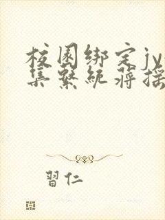 校园绑定jy收集系统蒋摇