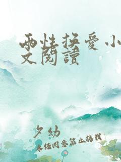 两性换爱小说全文阅读