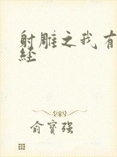 射雕之我有太玄经