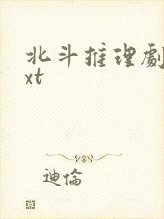 北斗推理剧场txt