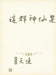 这群神仙是假的