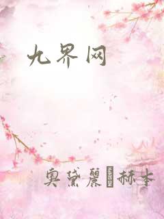 九界网