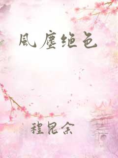 风尘绝色