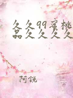 久久99蜜桃精品久久久久小说