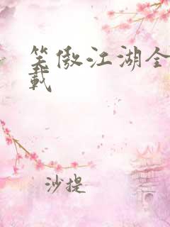 笑傲江湖全集下载