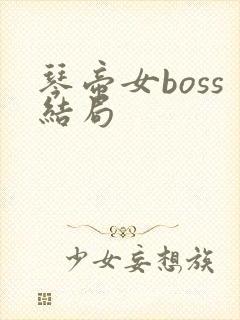 琴帝女boss结局
