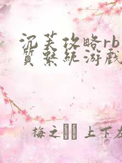 沉芙攻略rb优质系统游戏免费网页