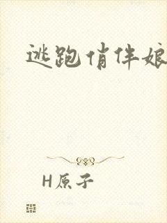 逃跑俏伴娘