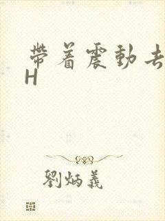 带着震动去上课H