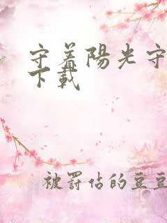 守着阳光守着你下载