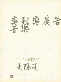 奥利奥广告背景音乐