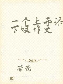 一个上面添两个下吸作文