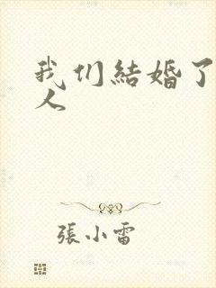 我们结婚了韩佳人