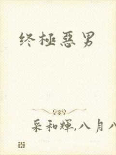 终极恶男