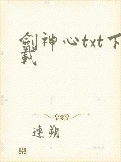 剑神心txt下载