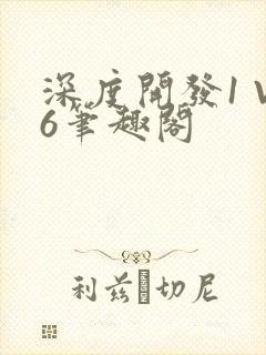 深度开发1 V6笔趣阁