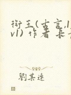 衔玉(古言,1v1) 作者 长青长白