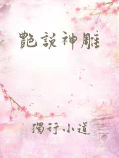 艳说神雕