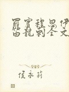 罗宾程思伊肖雨笛龙刺全文