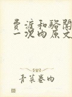 费渡和骆闻舟第一次肉原文