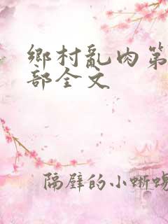 乡村乱肉第26部全文