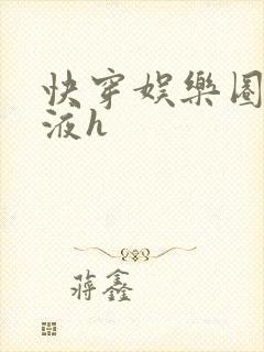 快穿娱乐圈精华液h