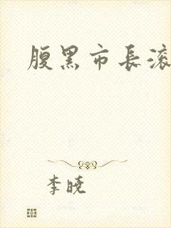 腹黑市长滚远点