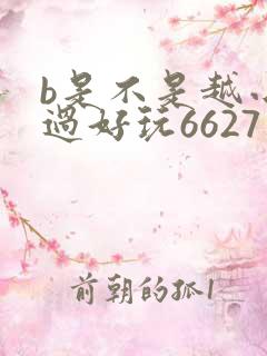b是不是越小越过好玩6627