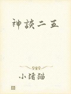 神谈二五