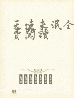 天使未泯全文免费阅读