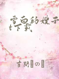 雪白的嫂子txt下载